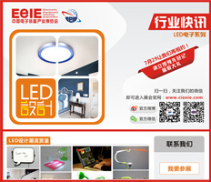 2015中国电子装备产业博览会LED电子行业快讯