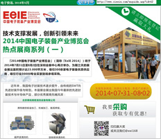2014中国电子装备产业博览会热点展商系列
