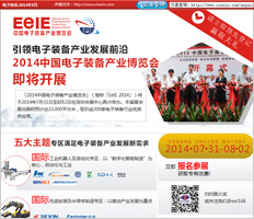 2014中国电子装备产业博览会电子展报