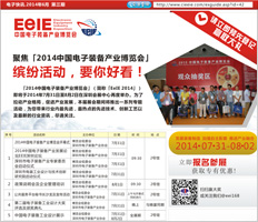 2014中国电子装备产业博览会缤纷活动