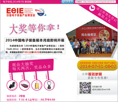 2014中国电子装备产业博览会观众抽大奖！