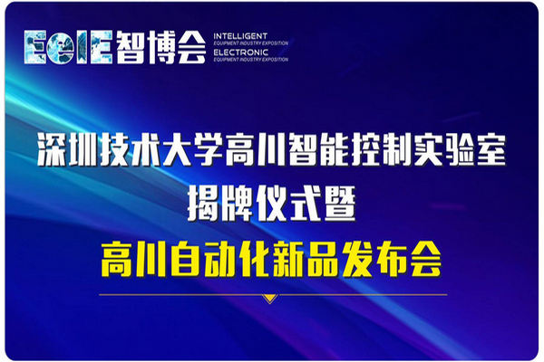 深圳技术大学高川智能控制实验室 揭牌仪式 暨高川自动化新品发布会